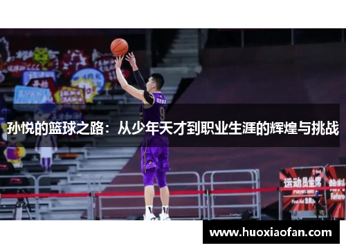 孙悦的篮球之路：从少年天才到职业生涯的辉煌与挑战