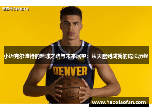 小迈克尔波特的篮球之路与未来展望：从天赋到成就的成长历程