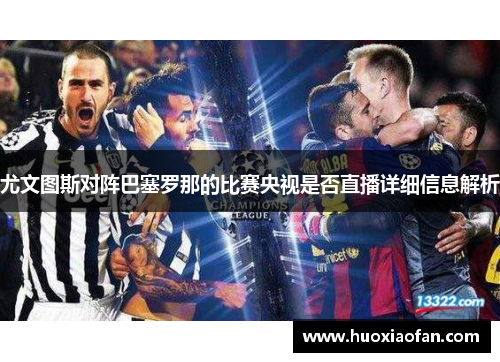尤文图斯对阵巴塞罗那的比赛央视是否直播详细信息解析