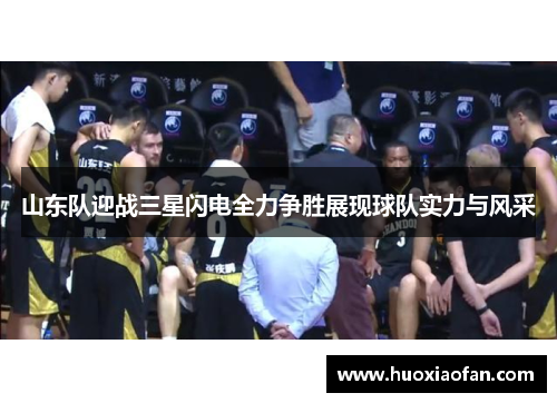 山东队迎战三星闪电全力争胜展现球队实力与风采
