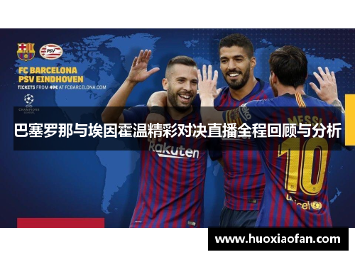 巴塞罗那与埃因霍温精彩对决直播全程回顾与分析