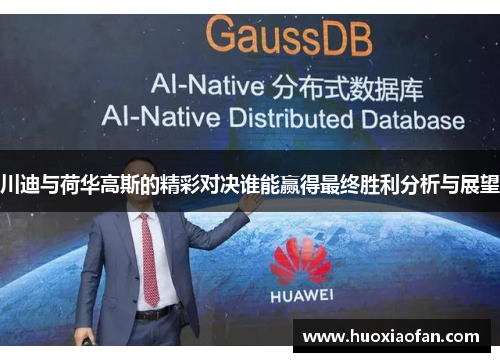 川迪与荷华高斯的精彩对决谁能赢得最终胜利分析与展望