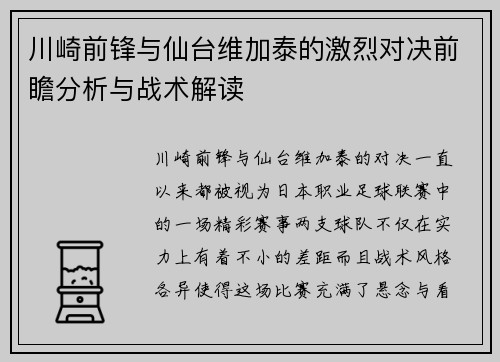 川崎前锋与仙台维加泰的激烈对决前瞻分析与战术解读