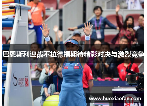 巴恩斯利迎战不拉德福期待精彩对决与激烈竞争