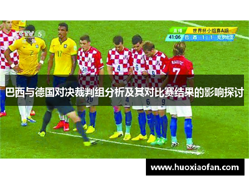 巴西与德国对决裁判组分析及其对比赛结果的影响探讨