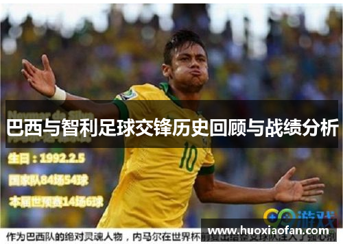 巴西与智利足球交锋历史回顾与战绩分析