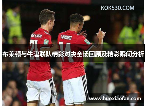 布莱顿与牛津联队精彩对决全场回顾及精彩瞬间分析