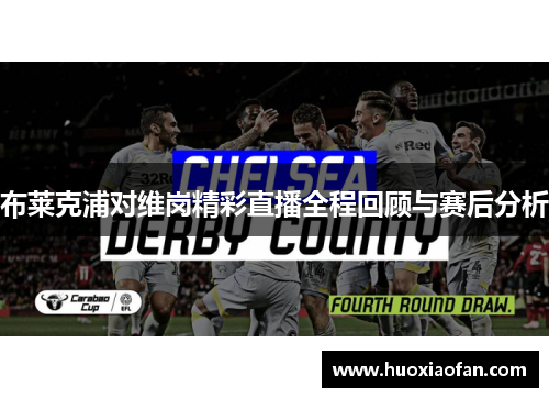 布莱克浦对维岗精彩直播全程回顾与赛后分析