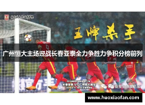 广州恒大主场迎战长春亚泰全力争胜力争积分榜前列