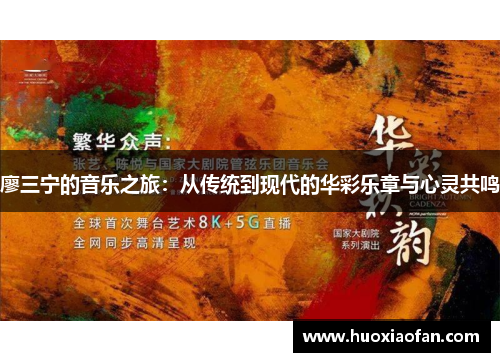 廖三宁的音乐之旅：从传统到现代的华彩乐章与心灵共鸣