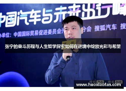 张宁的奋斗历程与人生哲学探索如何在逆境中绽放光彩与希望