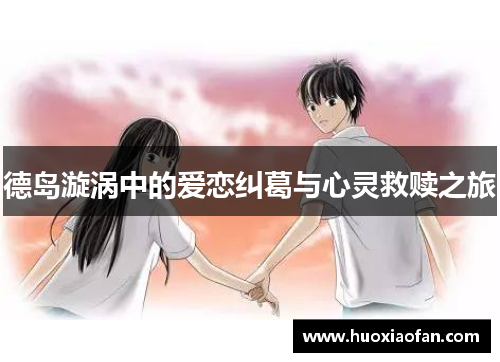 德岛漩涡中的爱恋纠葛与心灵救赎之旅
