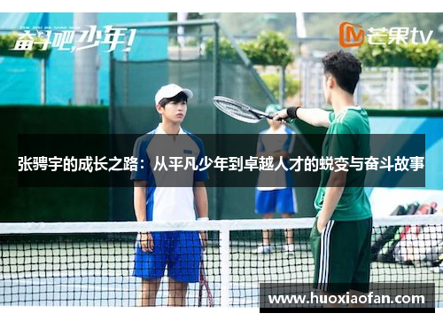 张骋宇的成长之路：从平凡少年到卓越人才的蜕变与奋斗故事