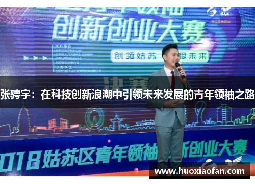 张骋宇：在科技创新浪潮中引领未来发展的青年领袖之路