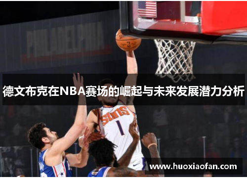 德文布克在NBA赛场的崛起与未来发展潜力分析