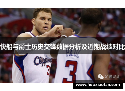 快船与爵士历史交锋数据分析及近期战绩对比