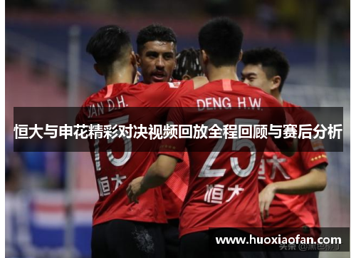 恒大与申花精彩对决视频回放全程回顾与赛后分析
