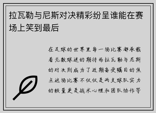 拉瓦勒与尼斯对决精彩纷呈谁能在赛场上笑到最后