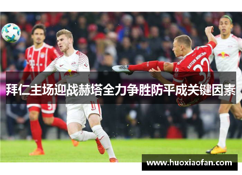 拜仁主场迎战赫塔全力争胜防平成关键因素