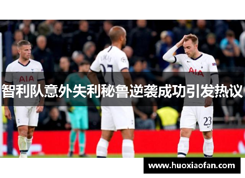 智利队意外失利秘鲁逆袭成功引发热议