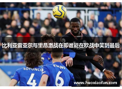 比利亚雷亚尔与里昂激战在即谁能在欧战中笑到最后