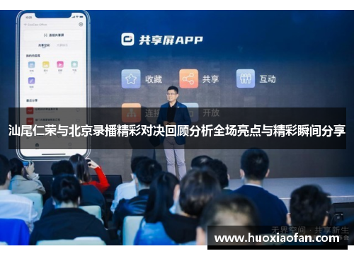 汕尾仁荣与北京录播精彩对决回顾分析全场亮点与精彩瞬间分享