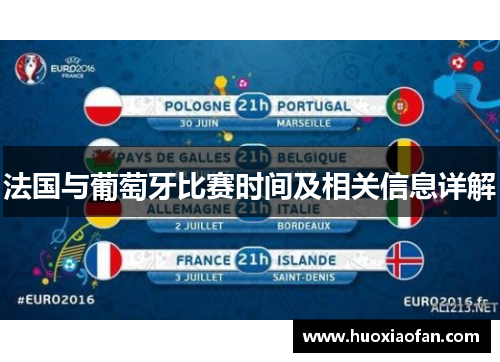 法国与葡萄牙比赛时间及相关信息详解