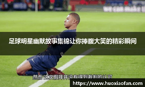 足球明星幽默故事集锦让你捧腹大笑的精彩瞬间