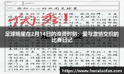 足球明星在2月14日的浪漫时刻：爱与激情交织的比赛日记